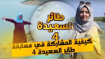بالتفصيل.. رابط وخطوات الاشتراك في مسابقة طائر السعيدة 2023 وما هو سؤال المشاهدين؟