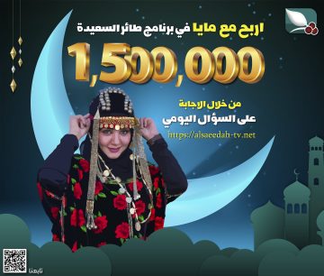مسابقة طائر السعيدة 2023 : سؤال المشاهدين الآن مع مايا العبسي alsaeedah-tv.net على قناة السعيده الفضائية