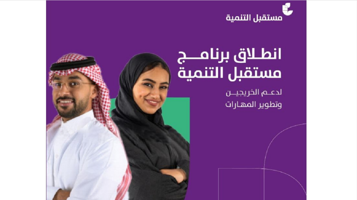 مستقبل التنمية للخريجين من بنك التنمية