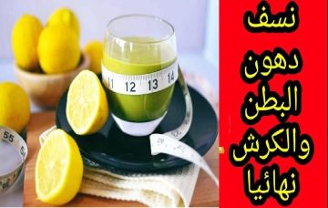مفاجأة التخسيس.. مشروب التخلص من الكرش وحرق الدهون بمكونات طبيعية بدون آثار سلبية
