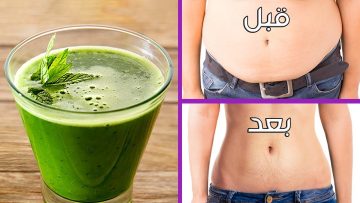 كوب واحد سحرى نسف الدهون والتخلص من 18 كيلو من الوزن وإزالة الكرش في 3 أيام