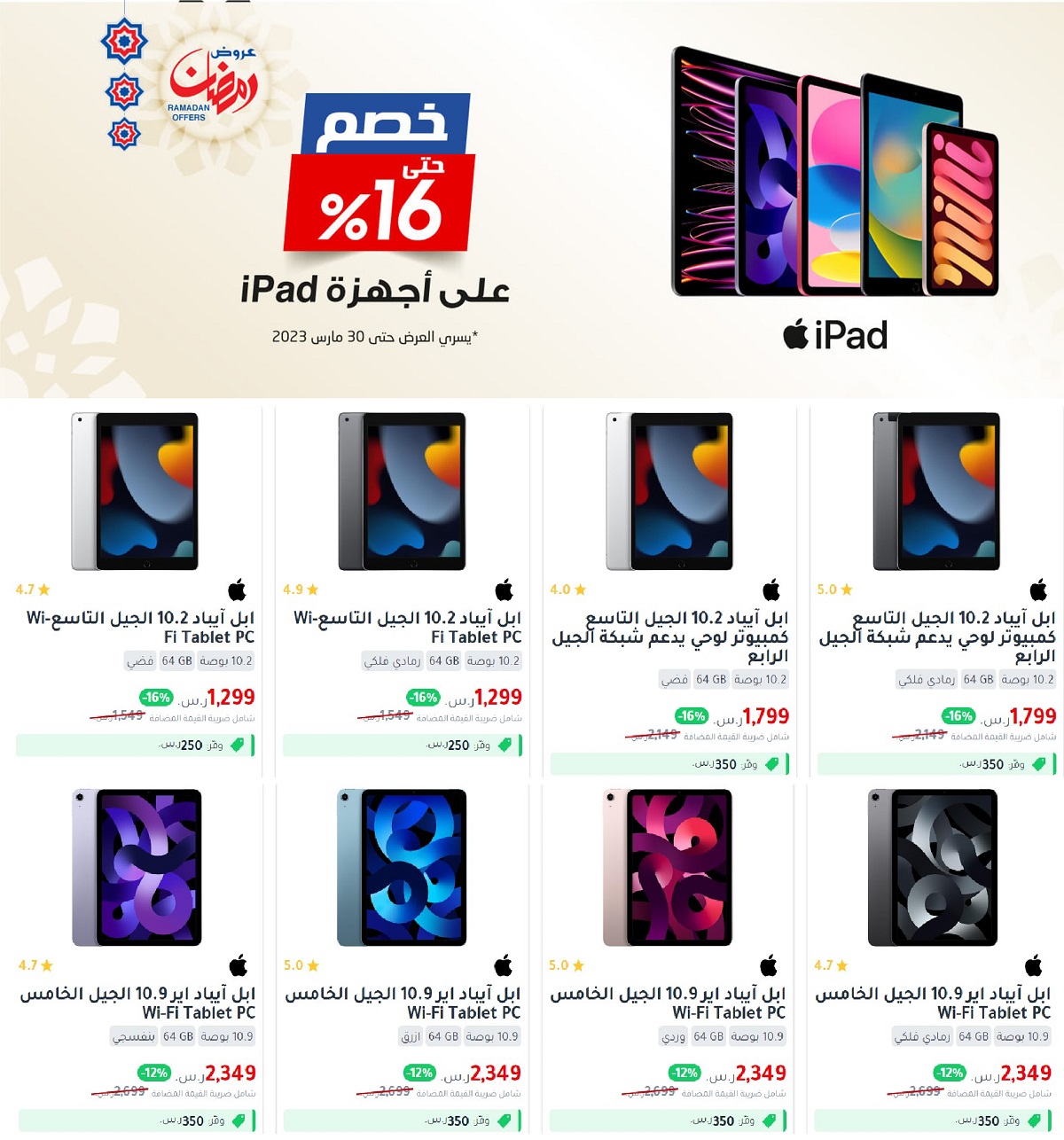 عروض رمضان 2023