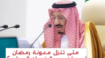 المكرمة الملكية رمضان 2023