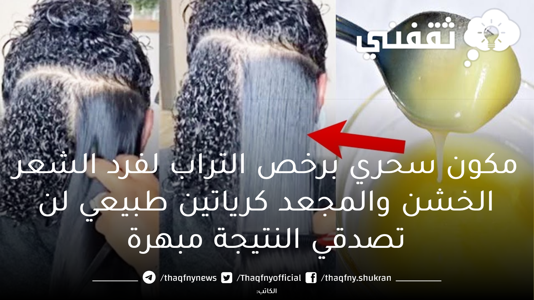 مكون سحري برخص التراب لفرد الشعر الخشن والمجعد كرياتين طبيعي لن تصدقي النتيجة مبهرة