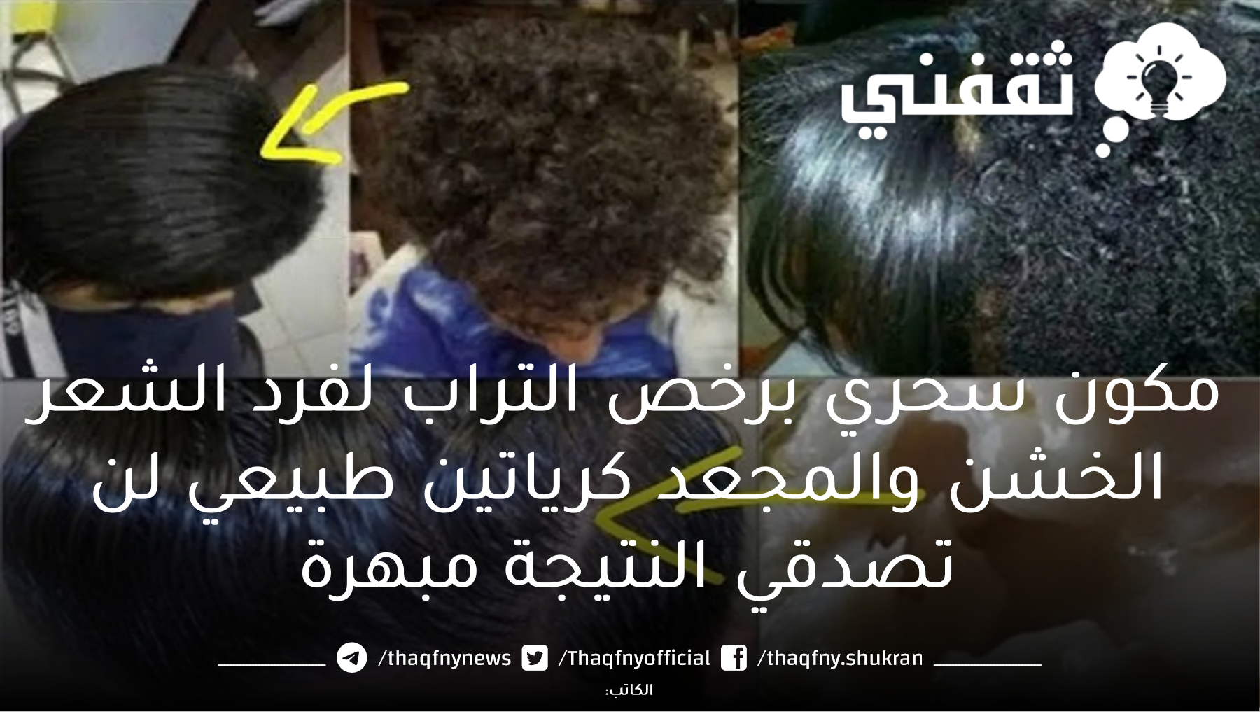 مكون سحري برخص التراب لفرد الشعر الخشن والمجعد كرياتين طبيعي لن تصدقي النتيجة مبهرة