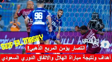 ملخص أهداف ونتيجة مباراة الهلال والاتفاق في الدوري السعودي للمحترفين