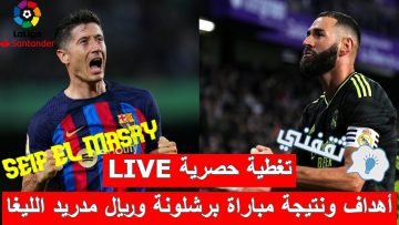 ملخص أهداف و نتيجة مباراه برشلونة وريال مدريد الدوري الإسباني (اللقب الـ27 يقترب!”جدول الترتيب”)