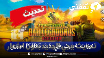 مميزات تحديث ببجي PUBG 2.5 موبايل