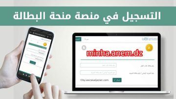 رابط التسجيل في منحة البطالة 2023 minha.anem.dz موعد صب المنحة
