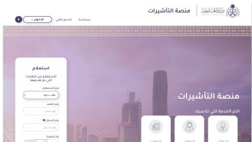 الاستعلام عن تأشيرة زيارة عائلية بمنصة التأشيرات visa