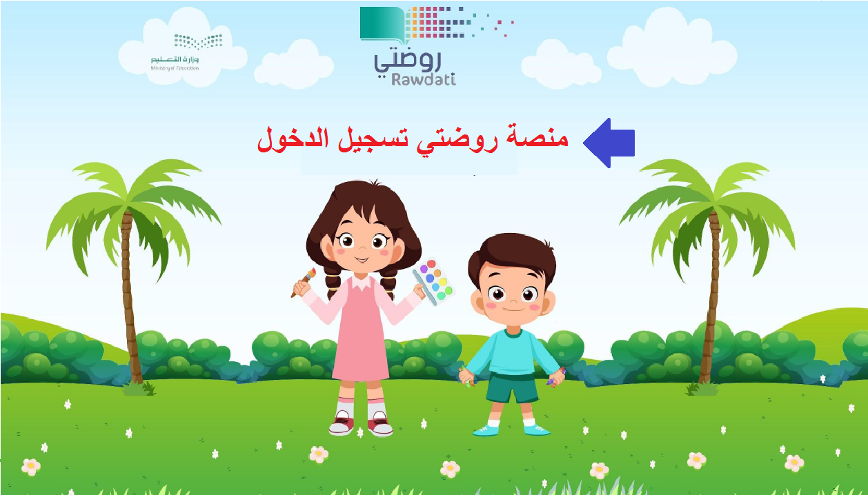 منصة روضتي تسجيل الدخول