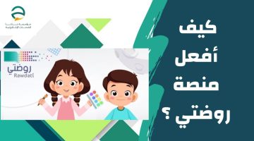 منصة روضتي تسجيل الدخول