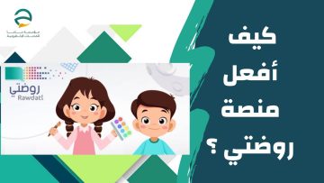 رابط منصة روضتي تسجيل الدخول حساب التلميذ وحساب ولي الأمر 1444 الترم الثالث