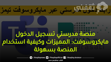 منصة مدرستي تسجيل الدخول مايكروسوفت