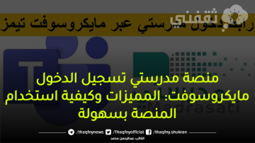 منصة مدرستي تسجيل الدخول مايكروسوفت: المميزات وكيفية استخدام المنصة بسهولة