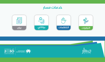 رابط منصة مسار تسجيل الدخول بالنفاذ الوطني خطوات إنشاء حساب إليكتروني وشروط المنصة
