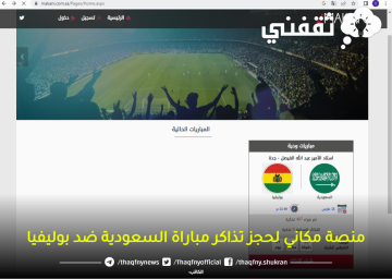 “HER” حجز تذاكر مباراة السعودية وبوليفيا منصة مكاني makani.com.sa ألحق مكانك