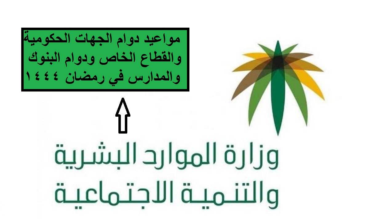 دوام الجهات الحكومية والقطاع الخاص ودوام البنوك والمدارس في رمضان 1444