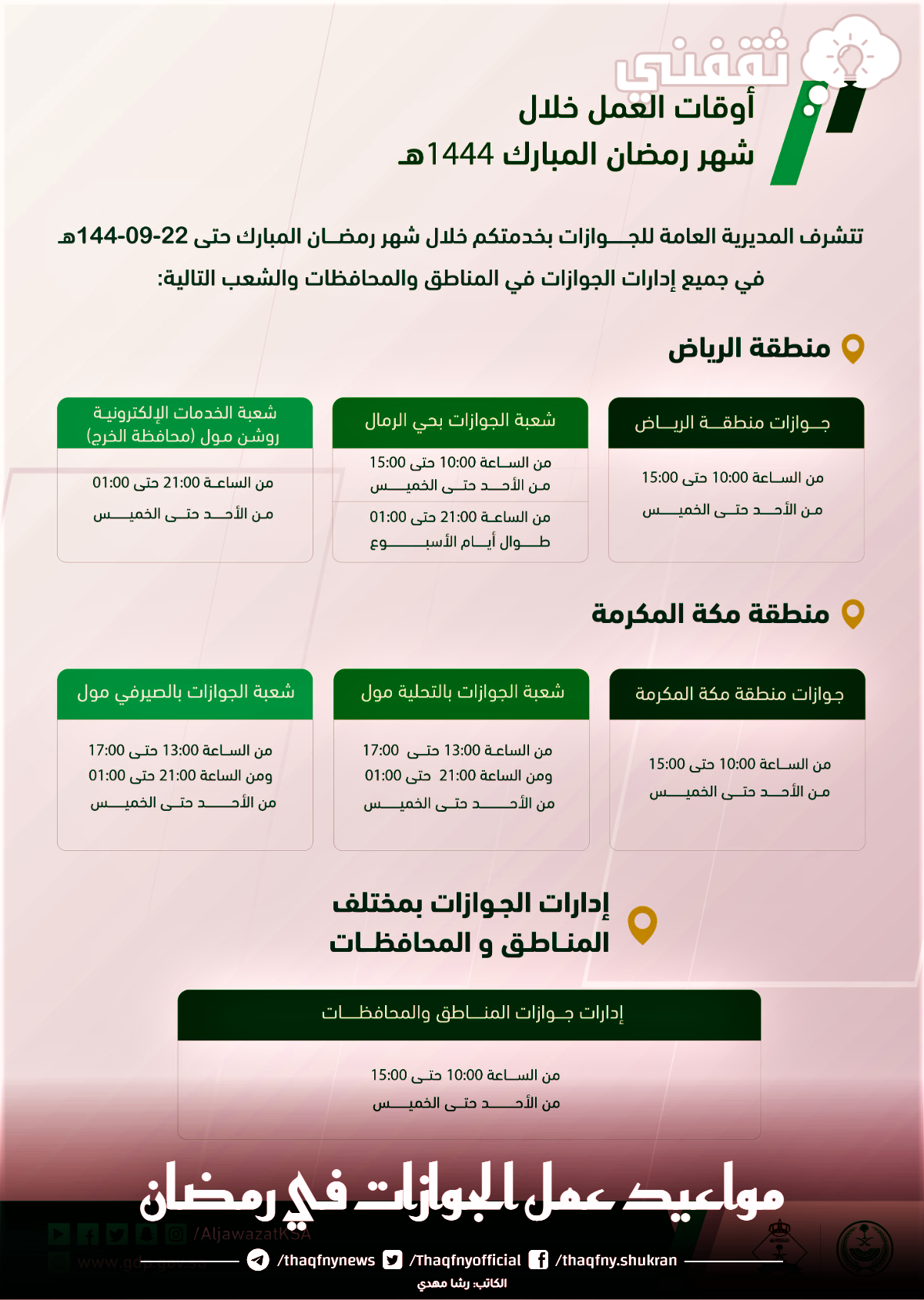 مواعيد عمل الجوازات في رمضان 1444 السعودية