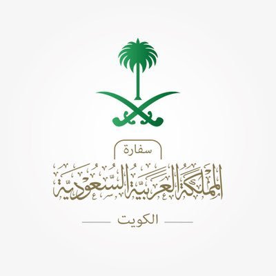 مواعيد عمل سفارة المملكة لدى الكويت خلال شهر رمضان الكريم
