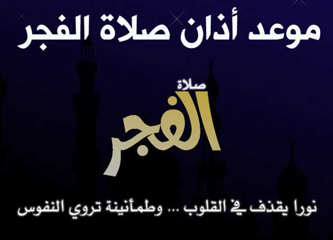 موعد آذان الفجر في السعودية