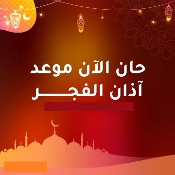 مع اقتراب شهر رمضان ما موعد آذان الفجر اليوم في الدول العربية والشرق الأوسط