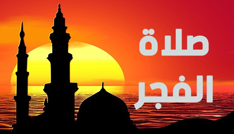 موعد آذان الفجر في السعودية