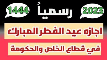 موعد أجازة الدوائر الحكومية في شهر رمضان وأجازة عيد الفطر المبارك 1444 في السعودية