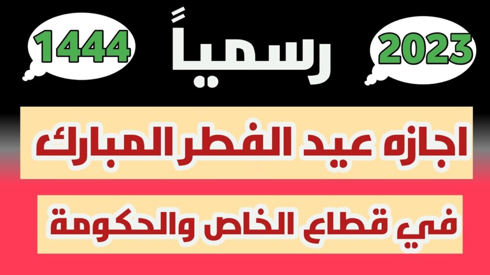 موعد أجازة الدوائر الحكومية في شهر رمضان وأجازة عيد الفطر المبارك 1444 في السعودية