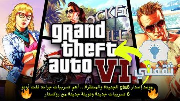 موعد إصدار GTA 6 جراند ثفت أوتو 6 الجديدة من روكستار جيمز وأهم تسريبات GTA 6 الرائعة والمنتظرة