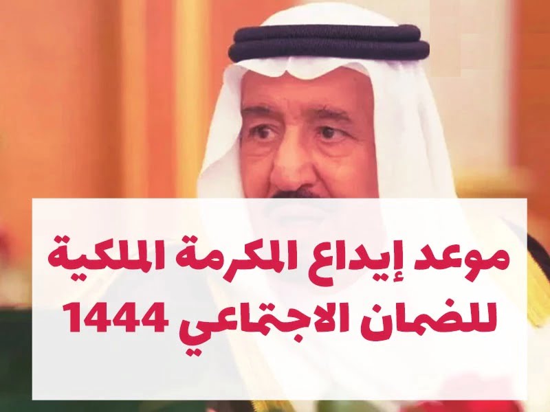 المكرمة الملكية لمستفيدي الضمان
