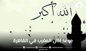 موعد اذان المغرب في القاهرة لشهر رمضان 2023 ومواقيت الصلاة كاملة
