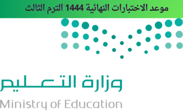 متى الاختبارات النهائية 1444 الترم الثالث حسب التقويم الدراسي الجديد