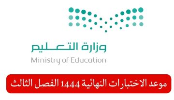 موعد الاختبارات النهائية 1444 الفصل الثالث حسب التقويم الدراسي 2023