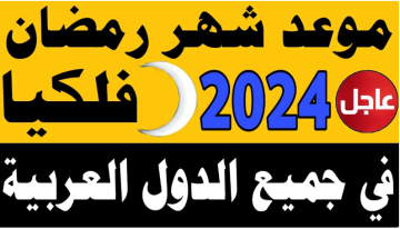 موعد شهر رمضان 2024 في السعودية ومصر