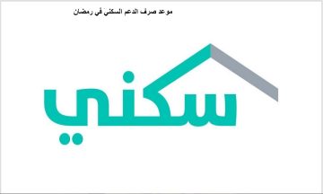 الإسكان توضح موعد صرف الدعم السكني في رمضان 1444