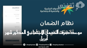 موعد صرف الضمان الاجتماعي المطور شهر أبريل 