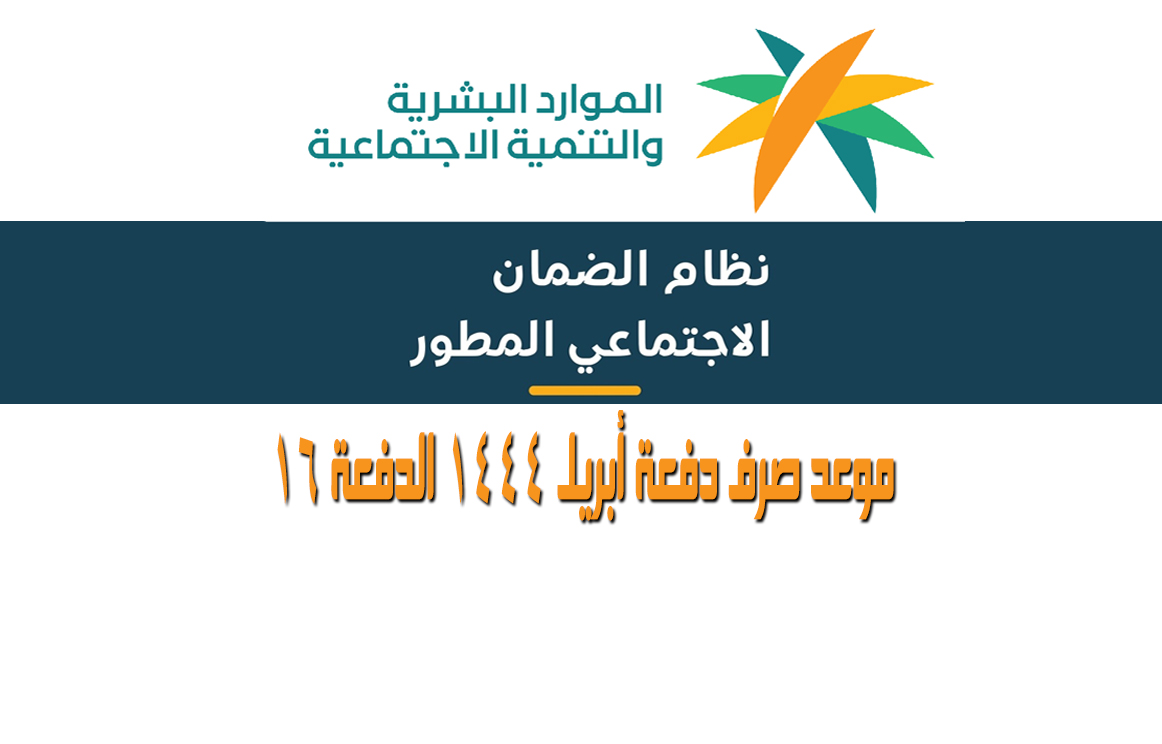 صرف دفعة أبريل من الضمان الاجتماعي المطور 1444