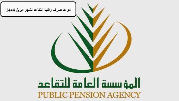 خطوات الاستعلام عن موعد صرف راتب التقاعد لشهر أبريل 1444