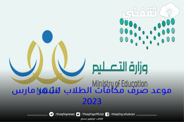 موعد صرف مكافآت الطلاب لشهر مارس 2023 استعلام عن مكافآت الطلاب عبر نظام نور