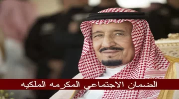 المكرمة الملكية للضمان الاجتماعي المطور