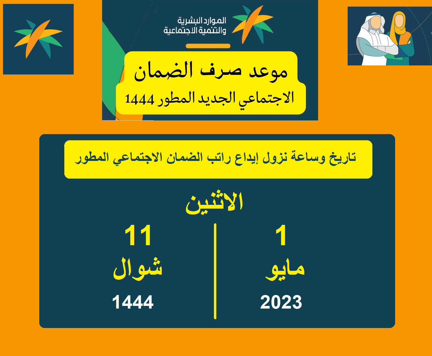 موعد صرف ونزول إيداع الضمان الاجتماعي "مايو 2023" بالرجحى