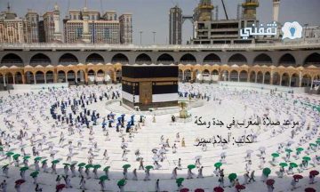 موعد صلاة المغرب في جدة ومكة رمضان 2023 -1444 طوال الشهر