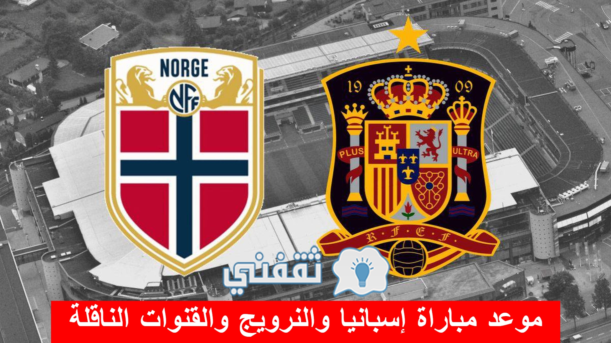 موعد مباراة إسبانيا والنرويج والقنوات الناقلة