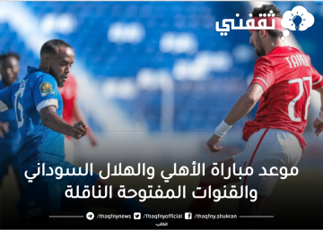 موعد مباراة الأهلي والهلال السوداني والقنوات المفتوحة الناقلة