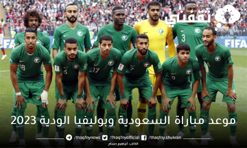 موعد مباراة السعودية وبوليفيا الودية 2023 والقنوات الناقلة وموقع حجز تذاكر المباراة