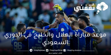 موعد مباراة الهلال والخليج القادمة المؤجلة والقنوات الناقلة ورابط حجز تذاكر المباراة