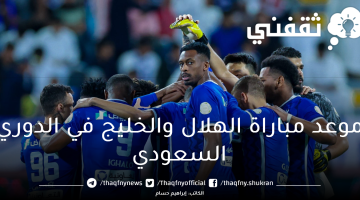 موعد مباراة الهلال والخليج