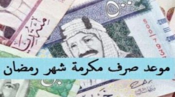 حقيقة صرف المكرمة الملكية شهر رمضان 2023