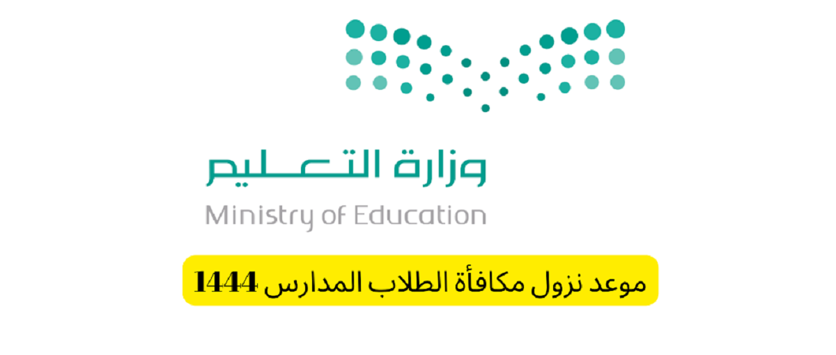 مكافاة طلاب المدارس